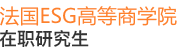 法國ESG高等商學院