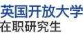 英國(guó)開(kāi)放大學(xué)