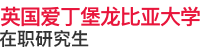 英國愛丁堡龍比亞大學