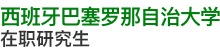 西班牙巴塞羅那自治大學