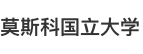 莫斯科國(guó)立大學(xué)