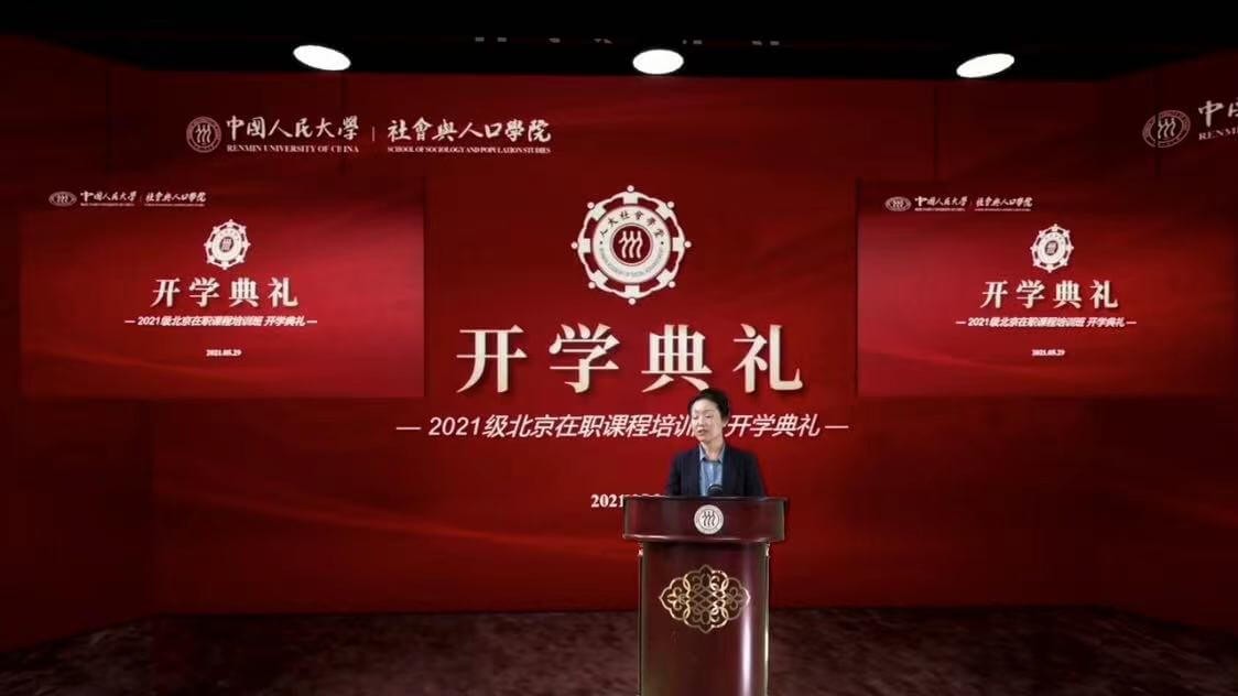 中國人民大學社會與人口學院2021年北京在職課程培訓班開學典禮
