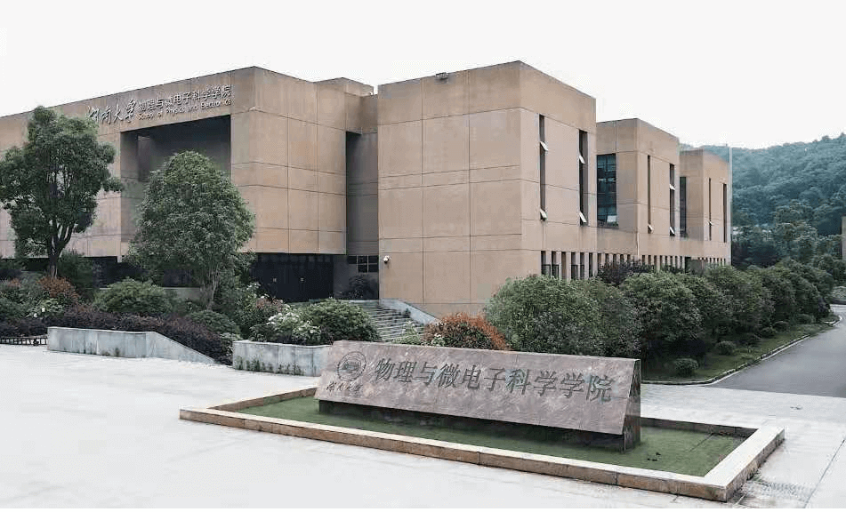 湖南大學物理與微電子科學學院