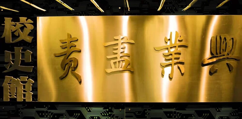 河北科技大學(xué)校史館