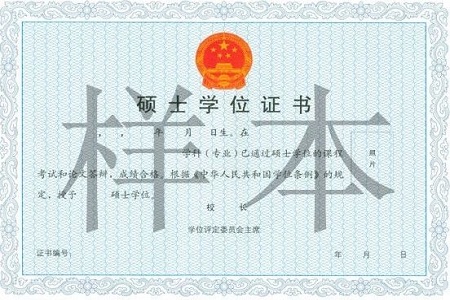 在職研究生學位證書樣本