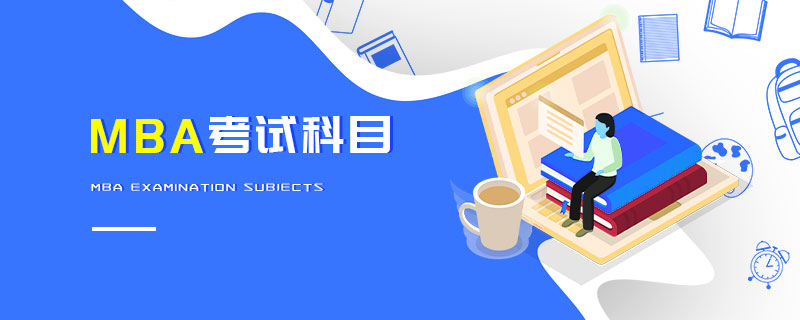 MBA考試科目 MBA考試科目