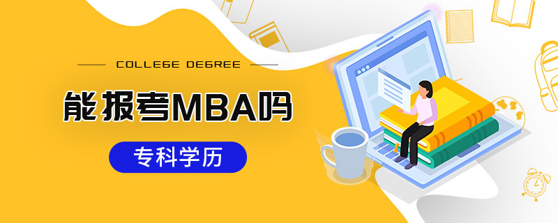 專科學(xué)歷能報考MBA嗎