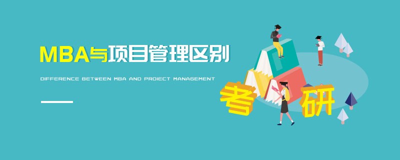 MBA與項(xiàng)目管理區(qū)別