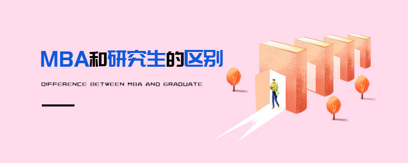 MBA和研究生的區別