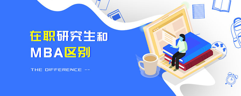 在職研究生和MBA區別