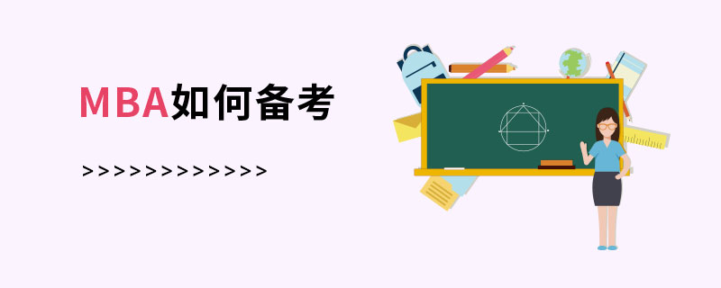 MBA如何備考 MBA如何備考