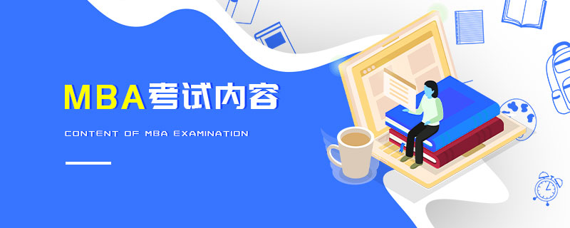 MBA考試內容