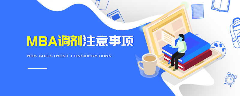 MBA調劑注意事項