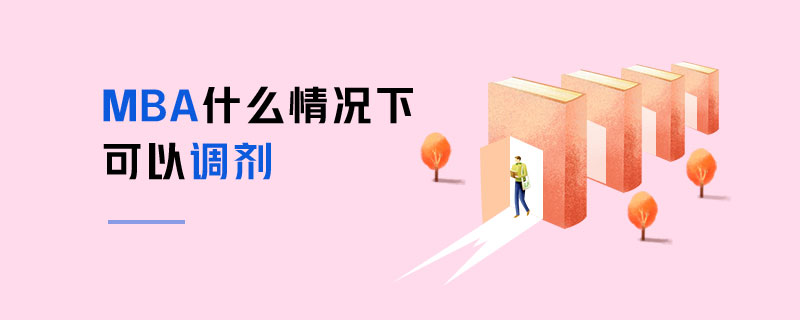 MBA什么情況下可以調劑