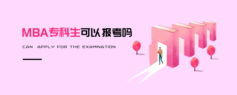 MBA專科生可以報(bào)考嗎