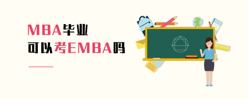 MBA畢業(yè)可以考EMBA嗎