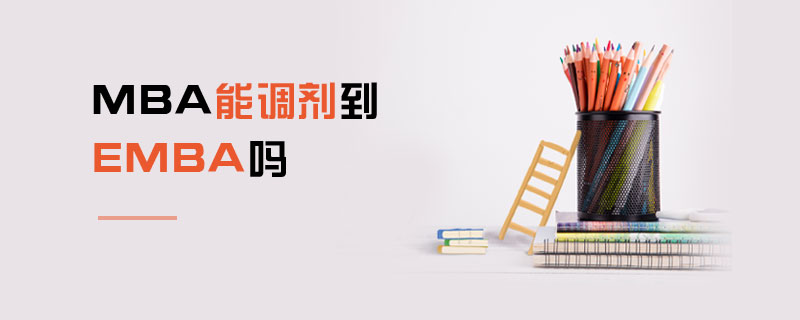 MBA能調劑到EMBA嗎