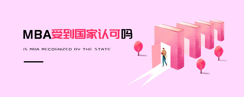MBA受到國家認可嗎 MBA受到國家認可嗎