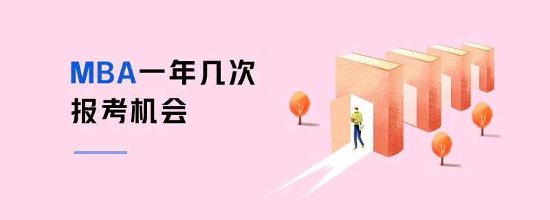 MBA一年幾次報考機會 MBA一年幾次報考機會