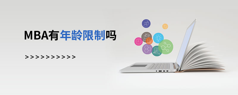 MBA有年齡限制嗎 MBA有年齡限制嗎