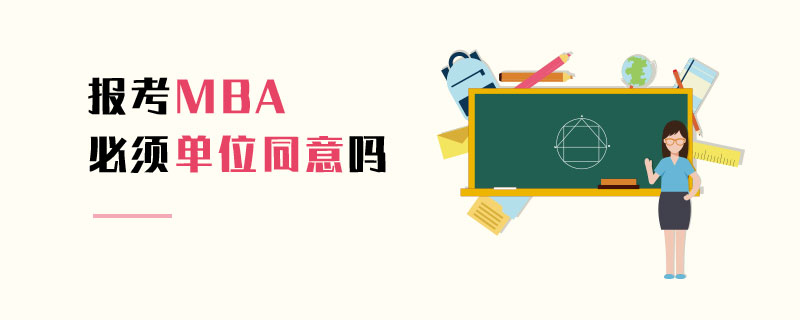 報考MBA必須單位同意嗎 報考MBA必須單位同意嗎