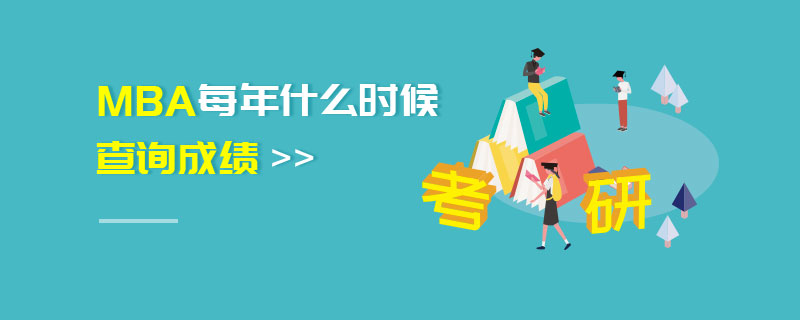 MBA每年什么時候查詢時間 MBA每年什么時候查詢時間