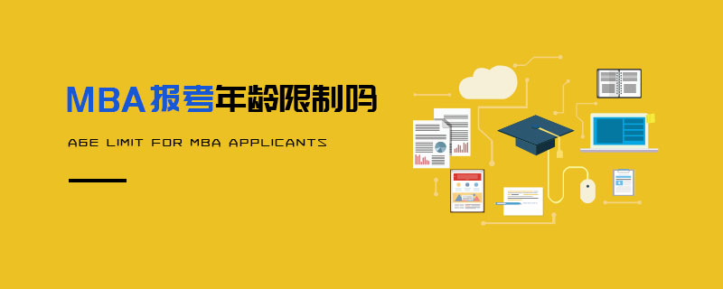 MBA報考年齡限制嗎 MBA報考年齡限制嗎