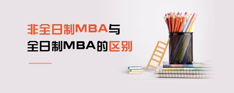 非全日制MBA與全日制MBA的區別 非全日制MBA與全日制MBA的區別