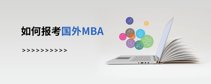 如何報考國外MBA