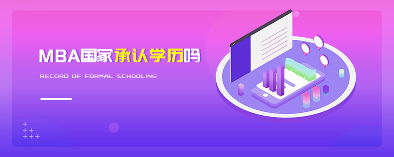 MBA國家承認學歷嗎