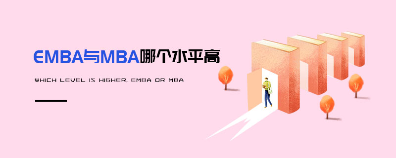 EMBA與MBA哪個水平高 EMBA與MBA哪個水平高