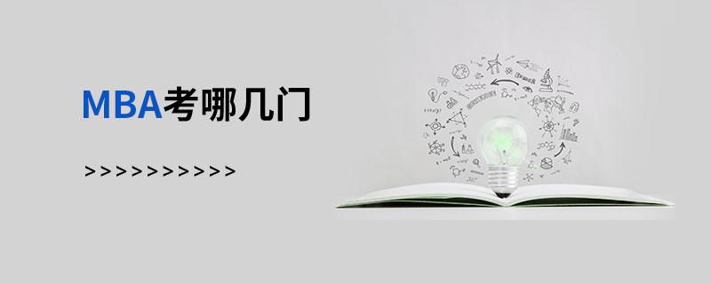 MBA考哪幾門 MBA考哪幾門