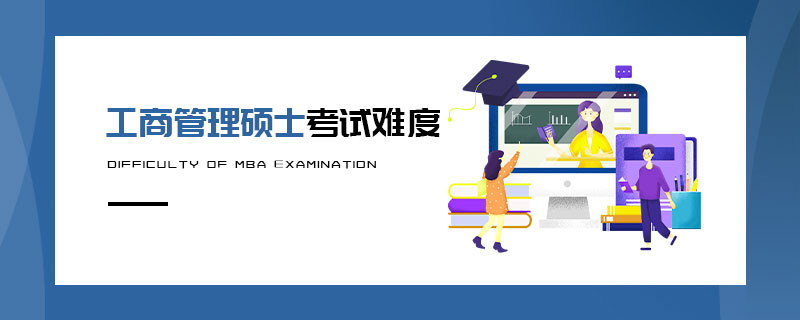 工商管理碩士考試難度