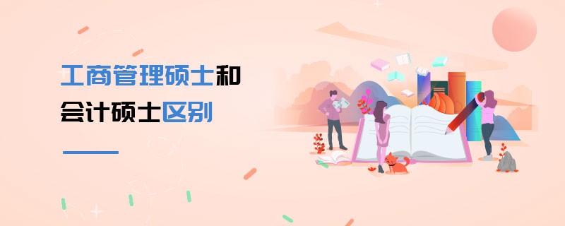 工商管理碩士和會計碩士區別