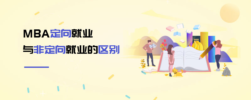 MBA定向就業與非定向就業的區別 MBA定向就業與非定向就業的區別
