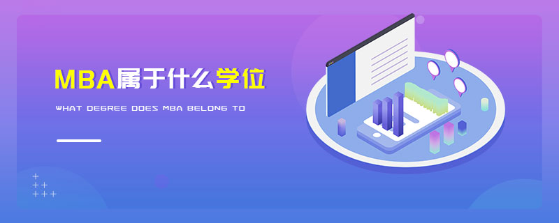 MBA屬于什么學位 MBA屬于什么學位