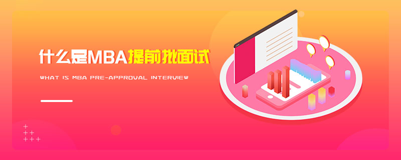 什么是MBA提前批面試