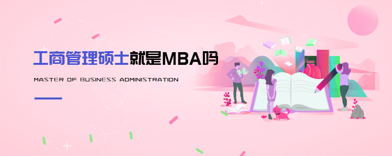 工商管理碩士就是MBA嗎 工商管理碩士就是MBA嗎