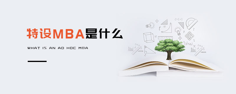 特設MBA是什么 特設MBA是什么