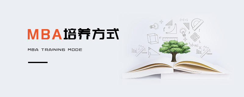MBA培養(yǎng)方式 MBA培養(yǎng)方式