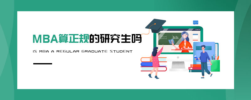 MBA算正規(guī)的研究生嗎 MBA算正規(guī)的研究生嗎