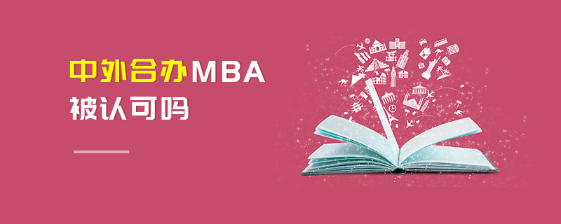 中外合辦MBA被認可嗎 中外合辦MBA被認可嗎