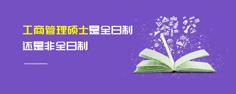 工商管理碩士是全日制還是非全日制