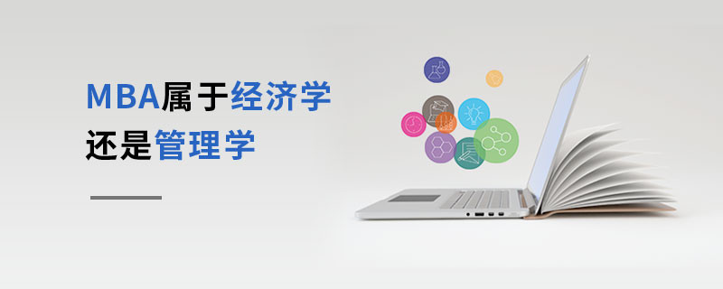 MBA屬于經(jīng)濟(jì)學(xué)還是管理學(xué)