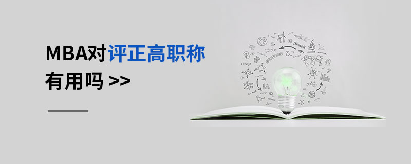 MBA對(duì)評(píng)正高職稱(chēng)有用嗎
