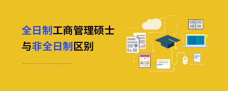 全日制工商管理碩士與非全日制區別