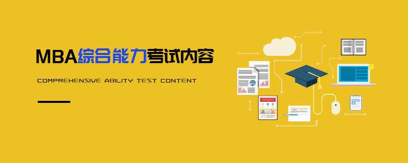 MBA綜合能力考試內容 MBA綜合能力考試內容