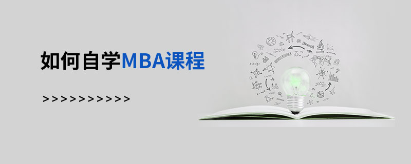 如何自學MBA課程 如何自學MBA課程