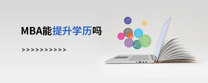 MBA能提升學(xué)歷嗎