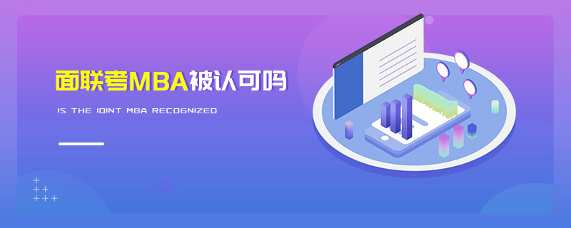 面聯(lián)考MBA被認可嗎